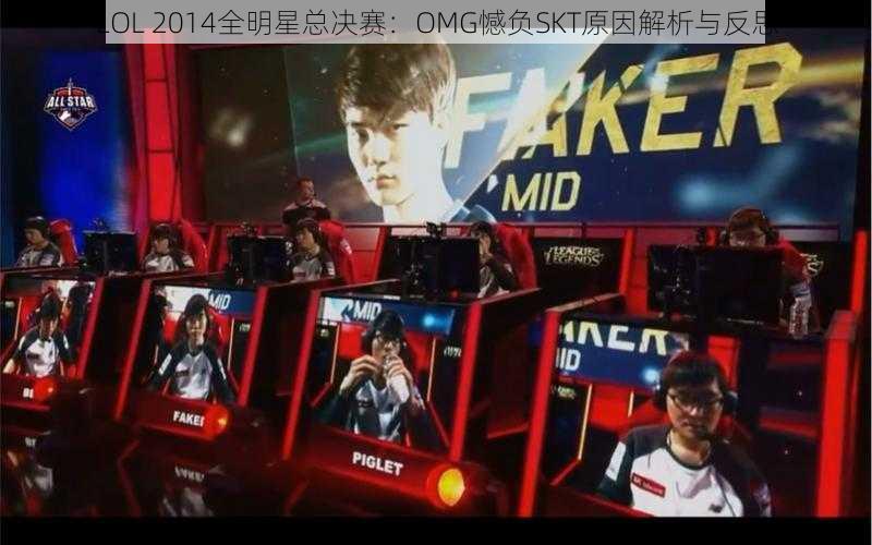 LOL 2014全明星总决赛：OMG憾负SKT原因解析与反思