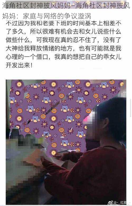 海角社区封神披风妈妈—海角社区封神披风妈妈：家庭与网络的争议漩涡