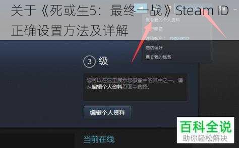 关于《死或生5：最终一战》Steam ID正确设置方法及详解