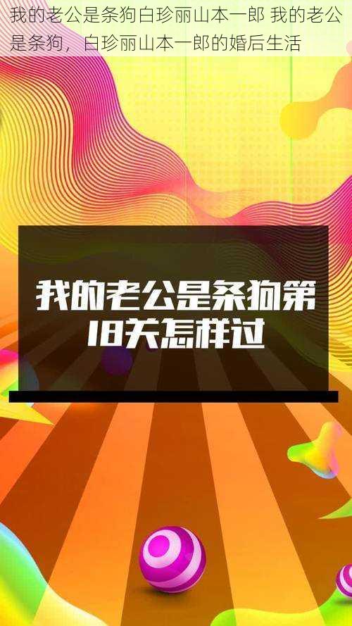 我的老公是条狗白珍丽山本一郎 我的老公是条狗，白珍丽山本一郎的婚后生活