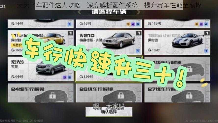 天天飞车配件达人攻略：深度解析配件系统，提升赛车性能至巅峰