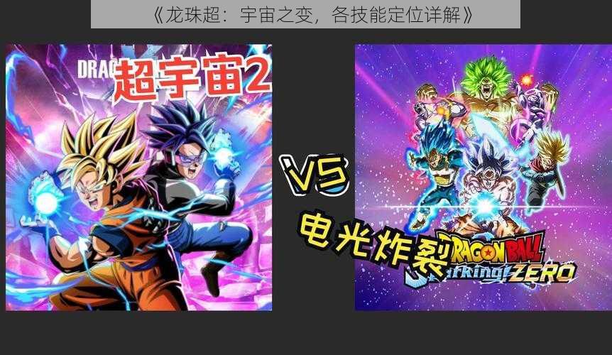 《龙珠超：宇宙之变，各技能定位详解》