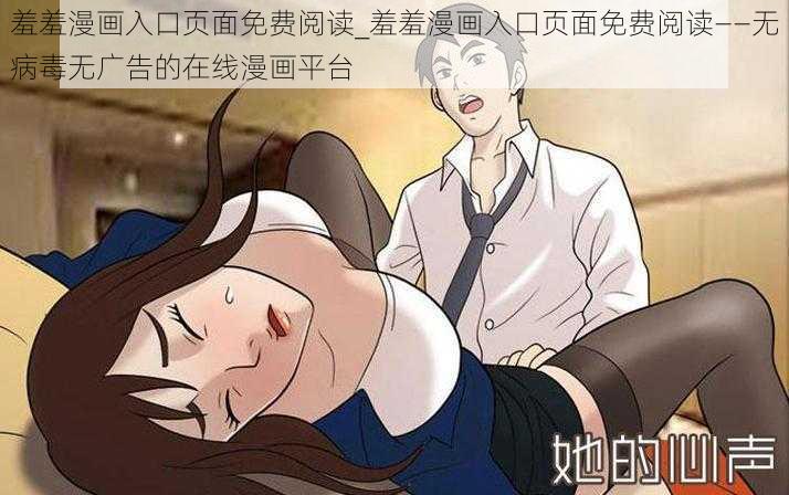 羞羞漫画入口页面免费阅读_羞羞漫画入口页面免费阅读——无病毒无广告的在线漫画平台