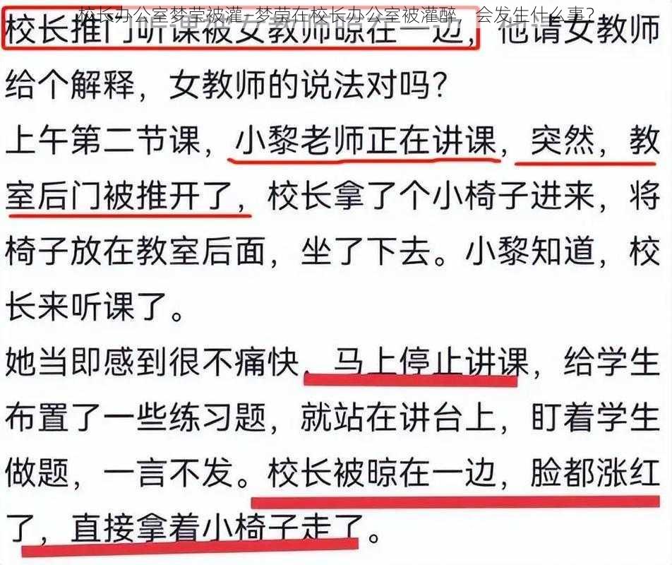 校长办公室梦莹被灌—梦莹在校长办公室被灌醉，会发生什么事？