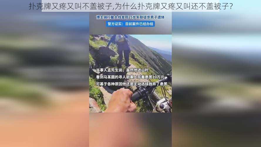 扑克牌又疼又叫不盖被子,为什么扑克牌又疼又叫还不盖被子？