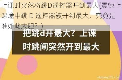 上课时突然将跳D遥控器开到最大(震惊上课途中跳 D 遥控器被开到最大，究竟是谁如此大胆？)