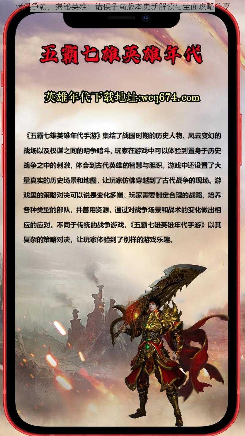 诸侯争霸，揭秘英雄：诸侯争霸版本更新解读与全面攻略分享