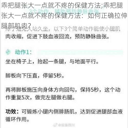 乖把腿张大一点就不疼的保健方法;乖把腿张大一点就不疼的保健方法：如何正确拉伸腿部肌肉？