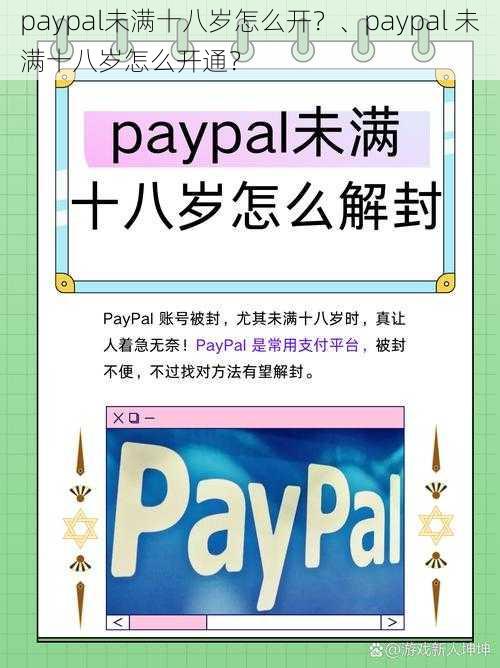 paypal未满十八岁怎么开？、paypal 未满十八岁怎么开通？