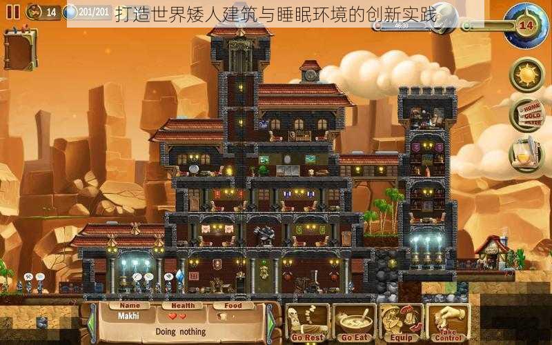 打造世界矮人建筑与睡眠环境的创新实践