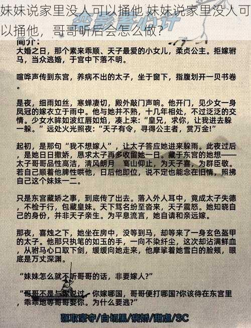 妹妹说家里没人可以捅他 妹妹说家里没人可以捅他，哥哥听后会怎么做？