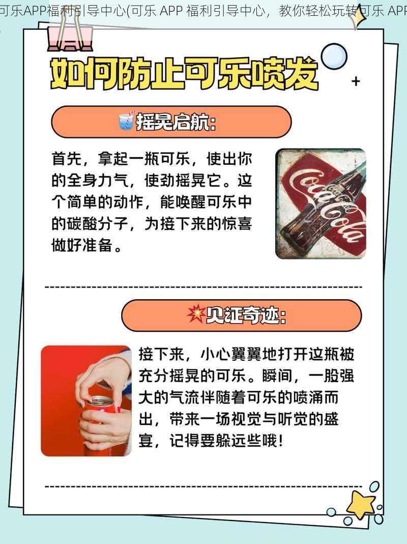 可乐APP福利引导中心(可乐 APP 福利引导中心，教你轻松玩转可乐 APP)