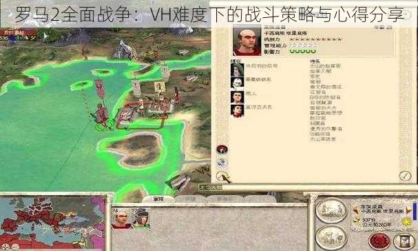 罗马2全面战争：VH难度下的战斗策略与心得分享