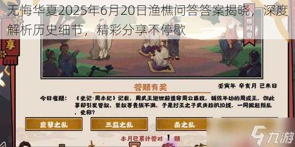 无悔华夏2025年6月20日渔樵问答答案揭晓，深度解析历史细节，精彩分享不停歇