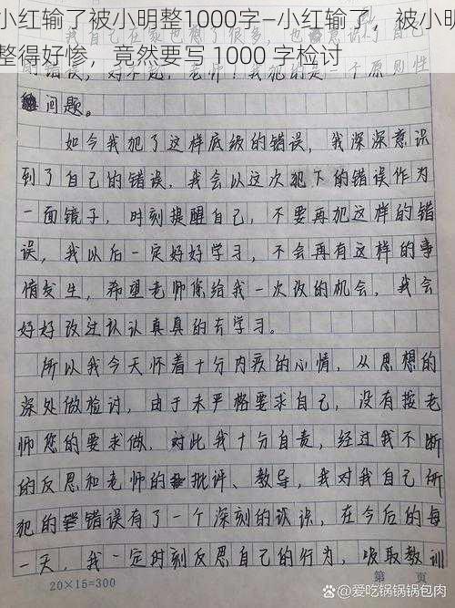 小红输了被小明整1000字—小红输了，被小明整得好惨，竟然要写 1000 字检讨