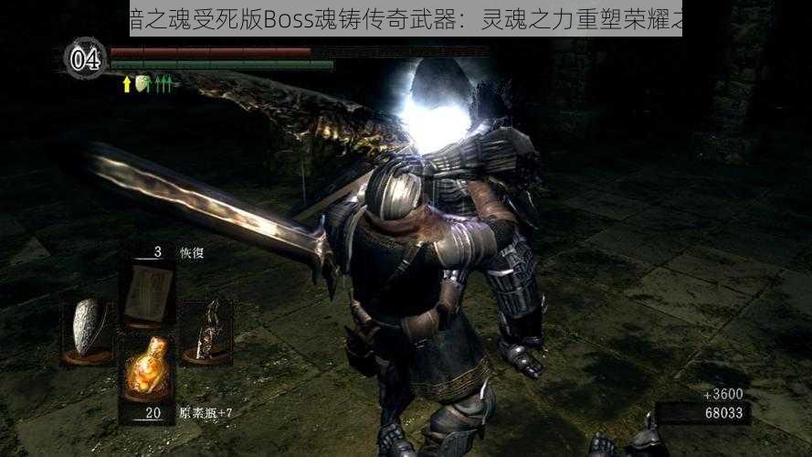 黑暗之魂受死版Boss魂铸传奇武器：灵魂之力重塑荣耀之刃