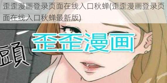 歪歪漫画登录页面在线入口秋蝉(歪歪漫画登录页面在线入口秋蝉最新版)