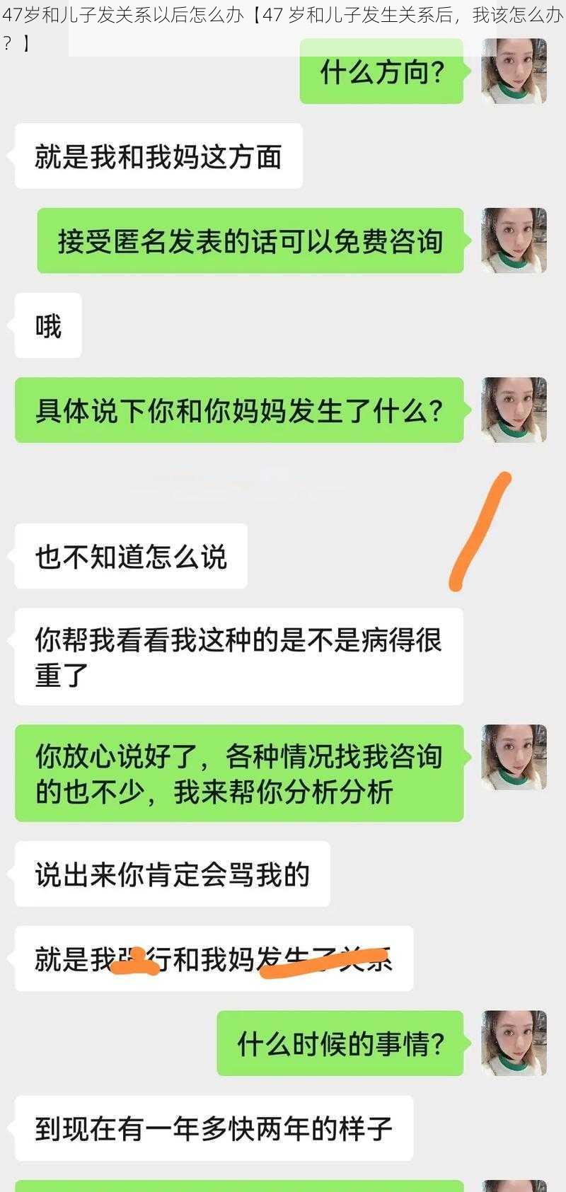 47岁和儿子发关系以后怎么办【47 岁和儿子发生关系后，我该怎么办？】