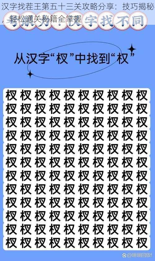 汉字找茬王第五十三关攻略分享：技巧揭秘，轻松通关秘籍全掌握