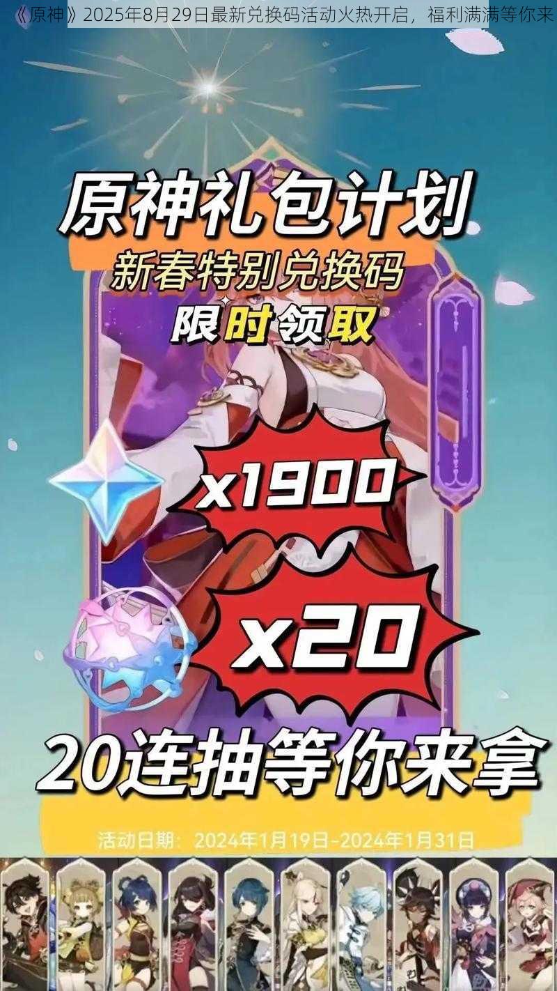 《原神》2025年8月29日最新兑换码活动火热开启，福利满满等你来