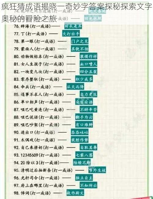 疯狂猜成语揭晓一奇妙字答案探秘探索文字奥秘的冒险之旅