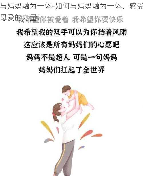 与妈妈融为一体-如何与妈妈融为一体，感受母爱的力量？