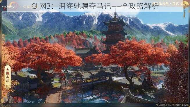 剑网3：洱海驰骋夺马记——全攻略解析