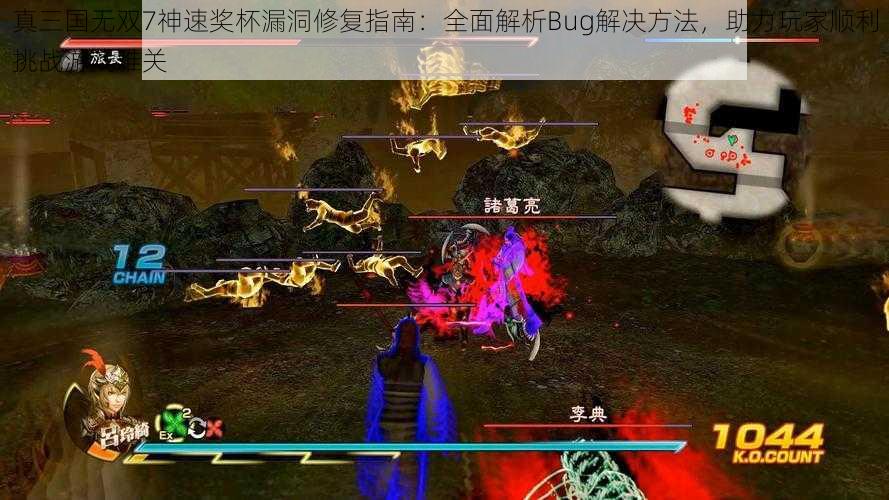 真三国无双7神速奖杯漏洞修复指南：全面解析Bug解决方法，助力玩家顺利挑战游戏难关