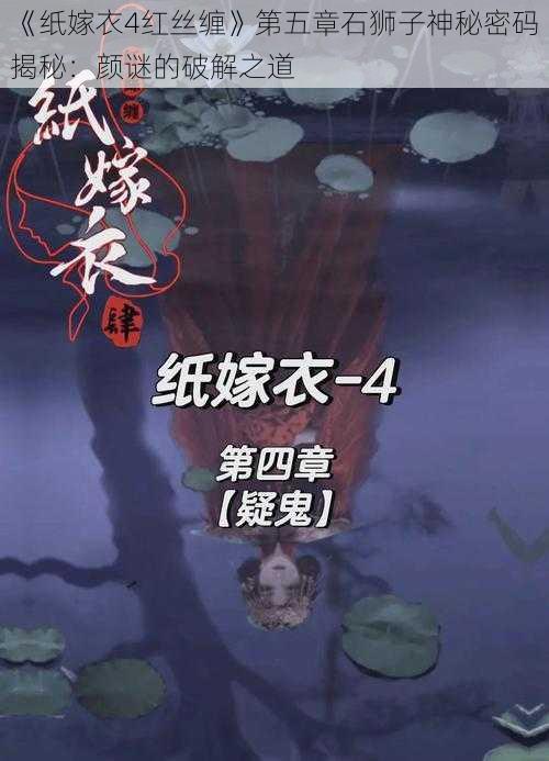 《纸嫁衣4红丝缠》第五章石狮子神秘密码揭秘：颜谜的破解之道