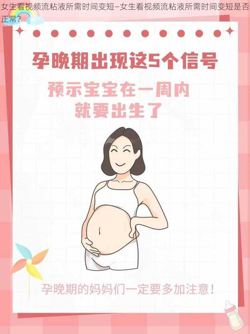 女生看视频流粘液所需时间变短—女生看视频流粘液所需时间变短是否正常？