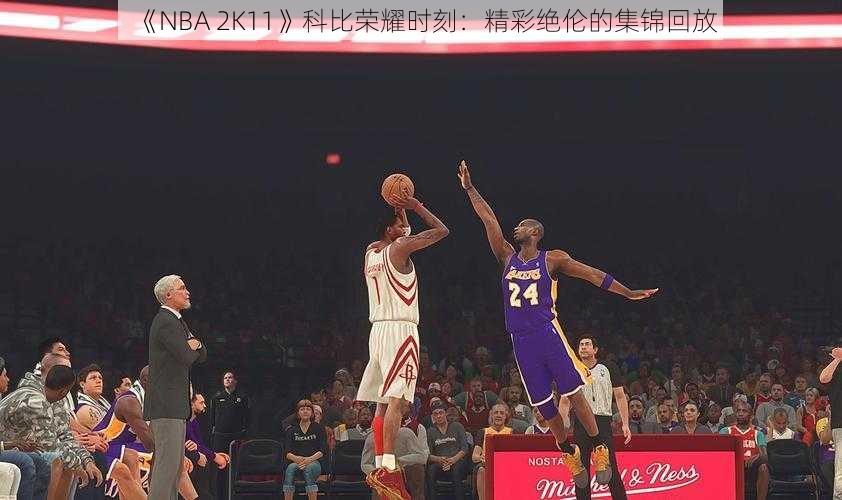 《NBA 2K11》科比荣耀时刻：精彩绝伦的集锦回放