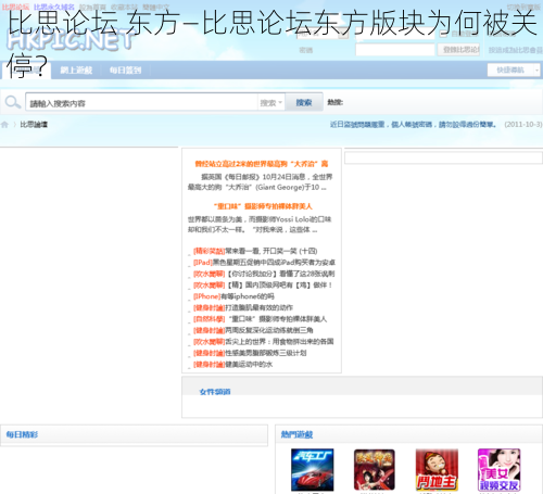 比思论坛 东方—比思论坛东方版块为何被关停？