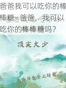 爸爸我可以吃你的棒棒糖—爸爸，我可以吃你的棒棒糖吗？