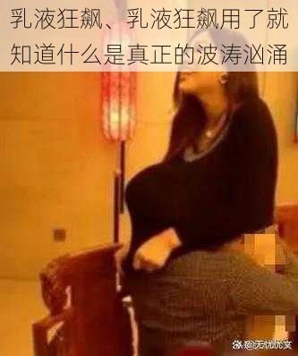 乳液狂飙、乳液狂飙用了就知道什么是真正的波涛汹涌