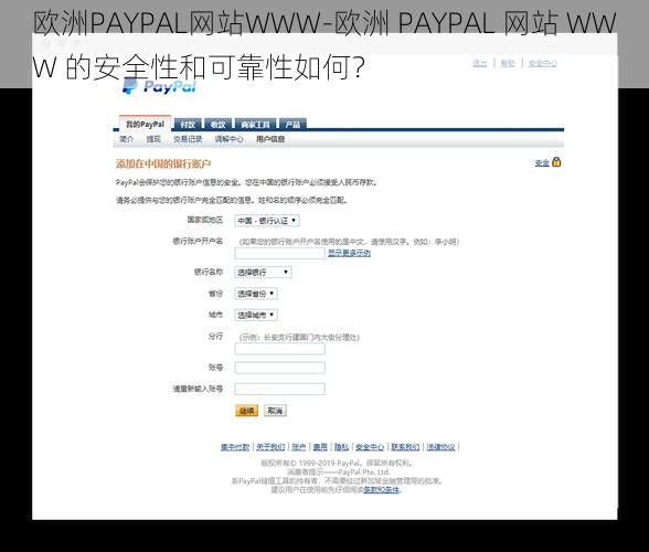 欧洲PAYPAL网站WWW-欧洲 PAYPAL 网站 WWW 的安全性和可靠性如何？