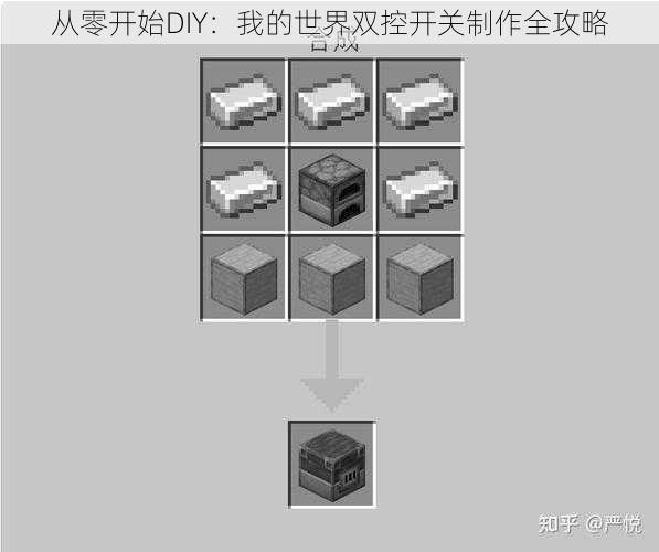 从零开始DIY：我的世界双控开关制作全攻略