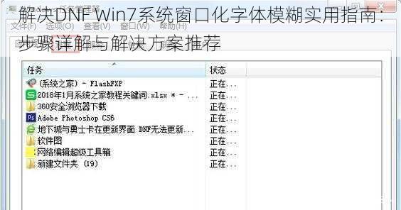 解决DNF Win7系统窗口化字体模糊实用指南：步骤详解与解决方案推荐