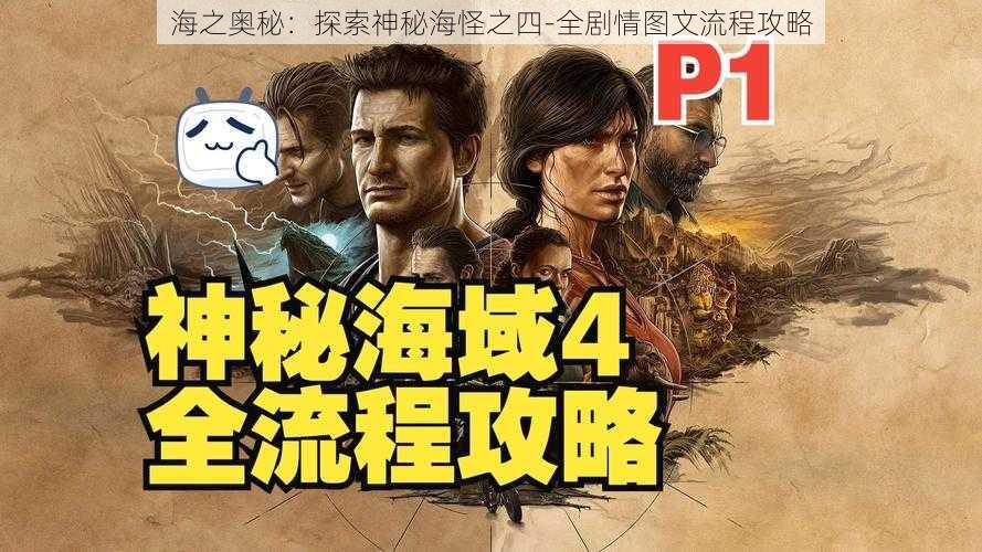 海之奥秘：探索神秘海怪之四-全剧情图文流程攻略