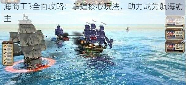 海商王3全面攻略：掌握核心玩法，助力成为航海霸主