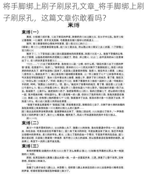 将手脚绑上刷子刷尿孔文章_将手脚绑上刷子刷尿孔，这篇文章你敢看吗？