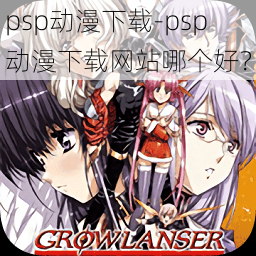 psp动漫下载-psp 动漫下载网站哪个好？