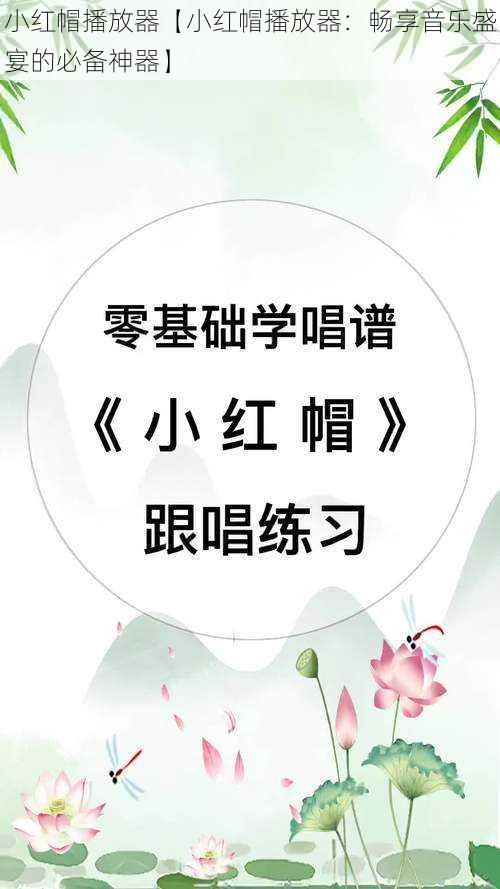 小红帽播放器【小红帽播放器：畅享音乐盛宴的必备神器】