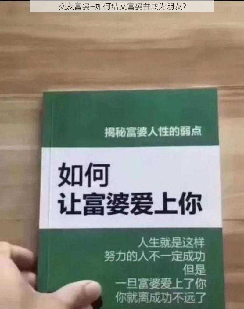 交友富婆—如何结交富婆并成为朋友？