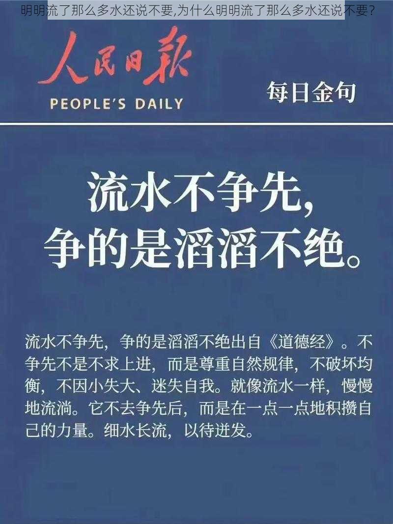 明明流了那么多水还说不要,为什么明明流了那么多水还说不要？