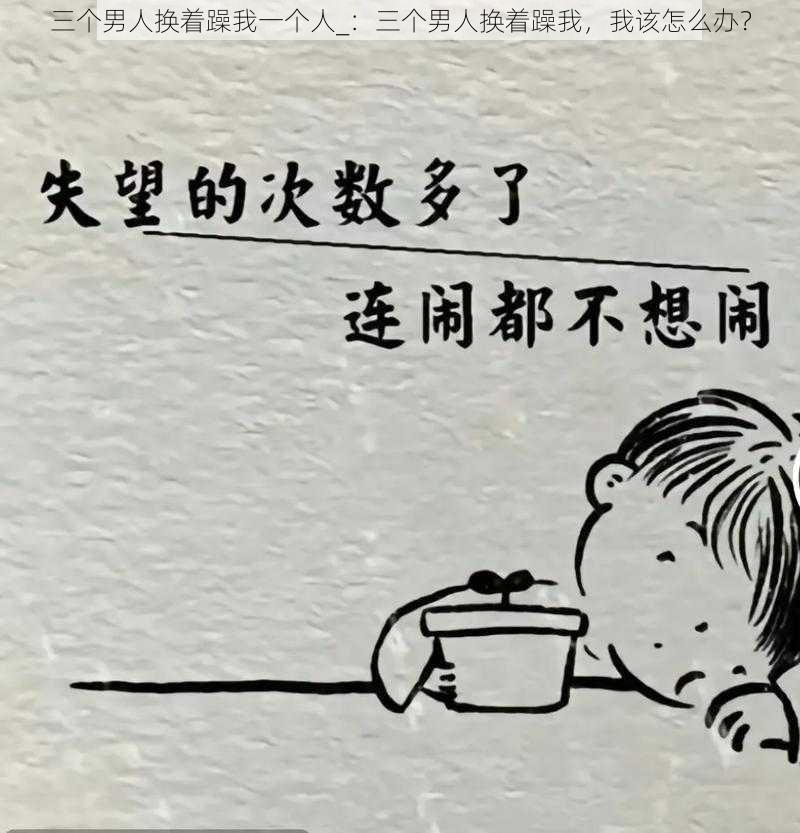 三个男人换着躁我一个人_：三个男人换着躁我，我该怎么办？