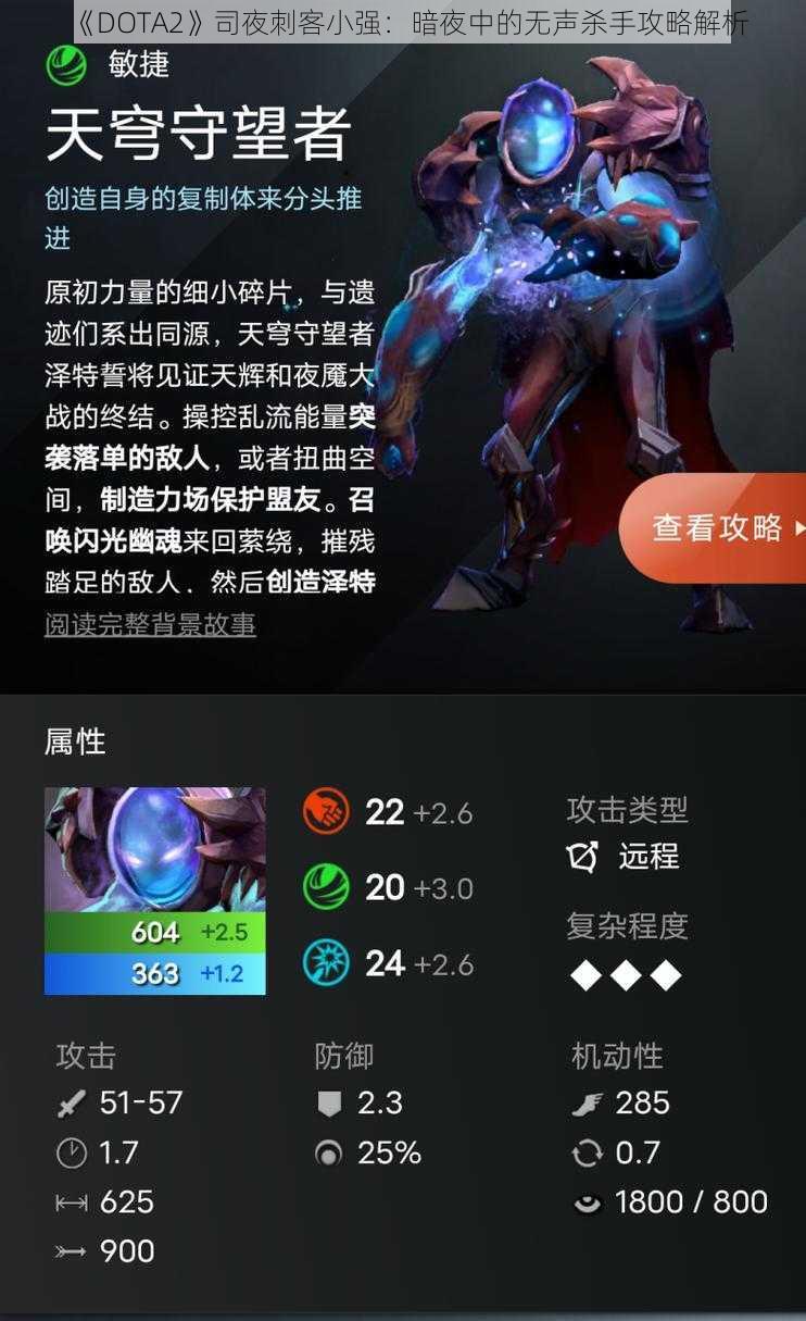 《DOTA2》司夜刺客小强：暗夜中的无声杀手攻略解析