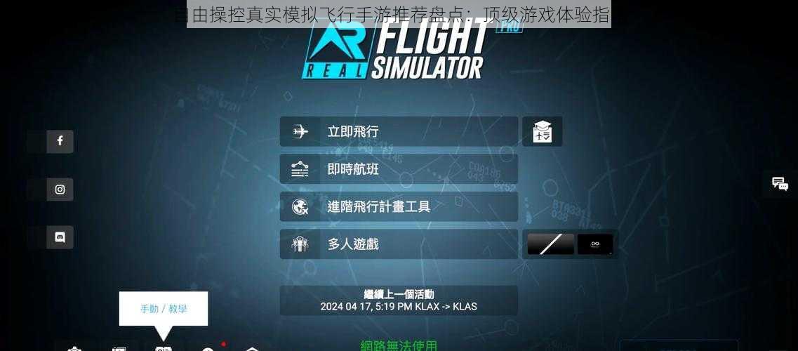 自由操控真实模拟飞行手游推荐盘点：顶级游戏体验指南