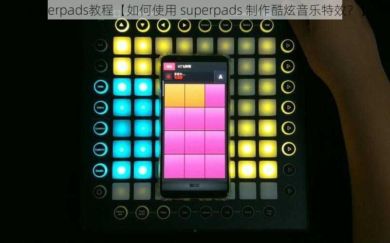 superpads教程【如何使用 superpads 制作酷炫音乐特效？】