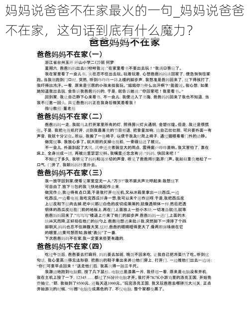 妈妈说爸爸不在家最火的一句_妈妈说爸爸不在家，这句话到底有什么魔力？