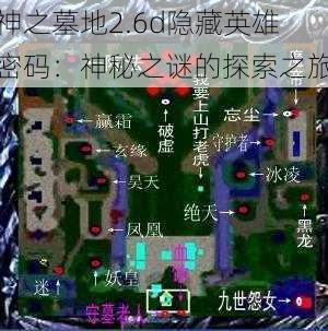 神之墓地2.6d隐藏英雄密码：神秘之谜的探索之旅